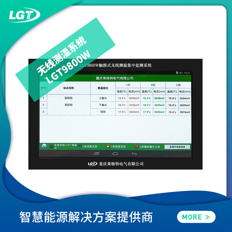 LGT9800W無線測溫系統