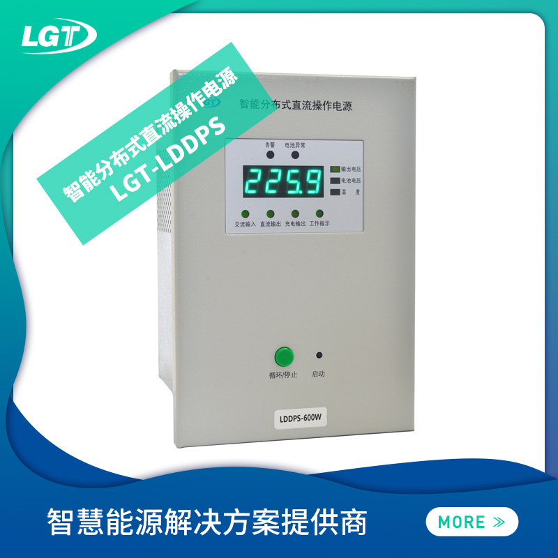 LGT-LDDPS智能分布式直流操作電源