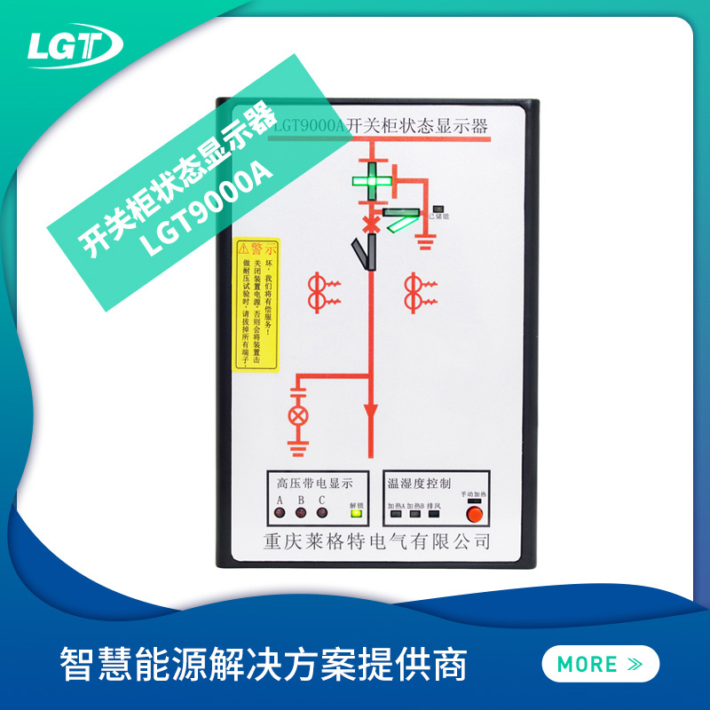 LGT9000A開關柜狀態顯示器