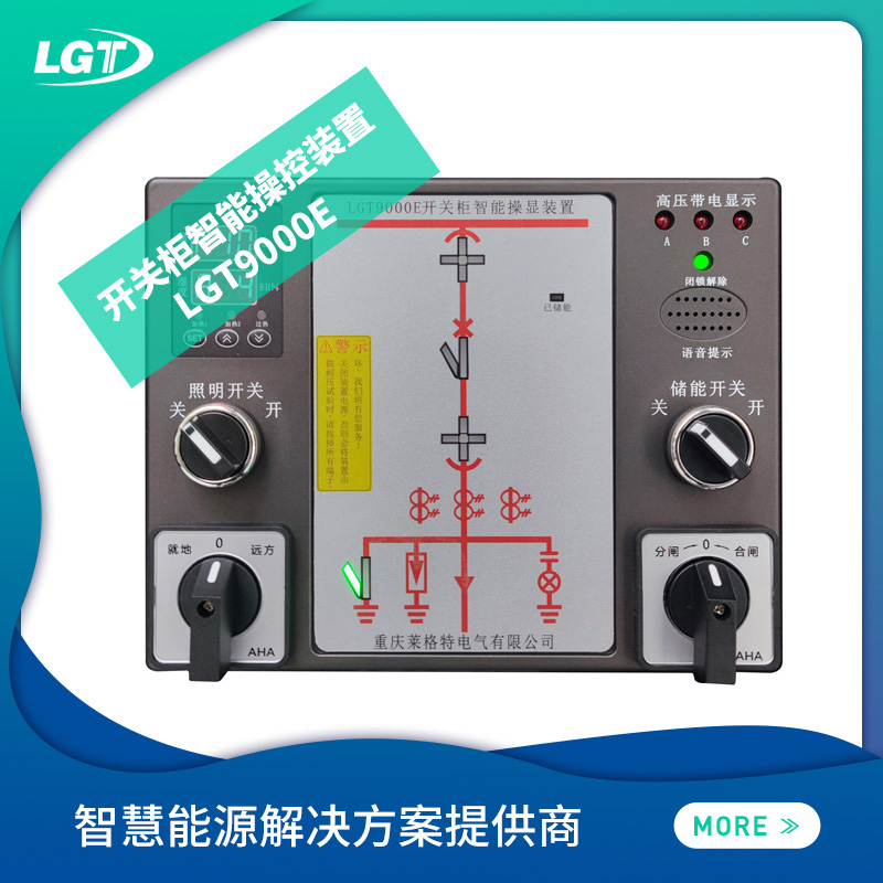 LGT9000E 開關柜智能操控裝置