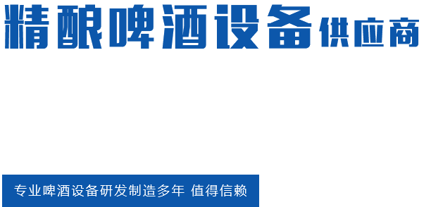 山東躍升啤酒設備有限公司